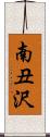 南丑沢 Scroll