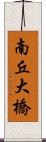 南丘大橋 Scroll