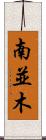 南並木 Scroll