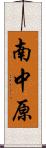 南中原 Scroll