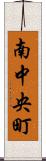 南中央町 Scroll