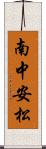 南中安松 Scroll