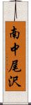 南中尾沢 Scroll