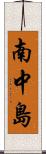 南中島 Scroll