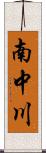 南中川 Scroll
