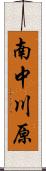 南中川原 Scroll