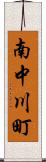 南中川町 Scroll