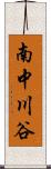 南中川谷 Scroll