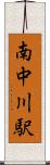 南中川駅 Scroll
