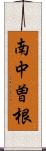 南中曽根 Scroll