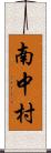 南中村 Scroll
