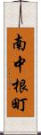 南中根町 Scroll