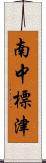 南中標津 Scroll