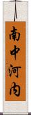 南中河内 Scroll