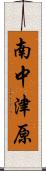 南中津原 Scroll
