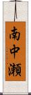 南中瀬 Scroll