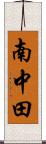 南中田 Scroll