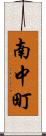 南中町 Scroll