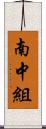 南中組 Scroll