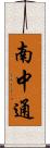 南中通 Scroll