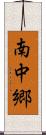 南中郷 Scroll