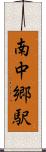 南中郷駅 Scroll