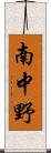 南中野 Scroll