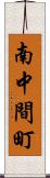 南中間町 Scroll