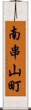 南串山町 Scroll