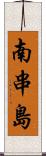 南串島 Scroll
