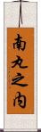 南丸之内 Scroll