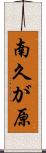 南久が原 Scroll