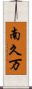 南久万 Scroll