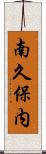 南久保内 Scroll