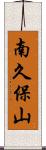 南久保山 Scroll
