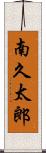南久太郎 Scroll