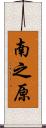 南之原 Scroll