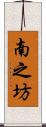 南之坊 Scroll