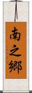 南之郷 Scroll