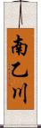 南乙川 Scroll