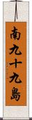 南九十九島 Scroll