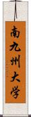 南九州大学 Scroll