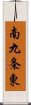 南九条東 Scroll