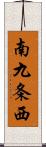 南九条西 Scroll