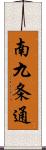 南九条通 Scroll
