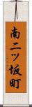 南二ッ坂町 Scroll