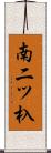 南二ツ杁 Scroll