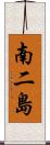 南二島 Scroll