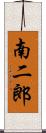 南二郎 Scroll