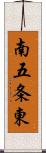 南五条東 Scroll